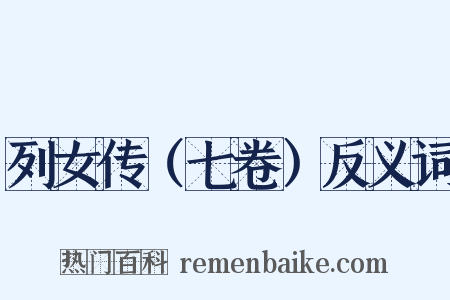 列女传（七卷）反义词是什么意思的图片